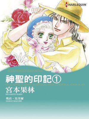 cover image of 神聖的印記 1